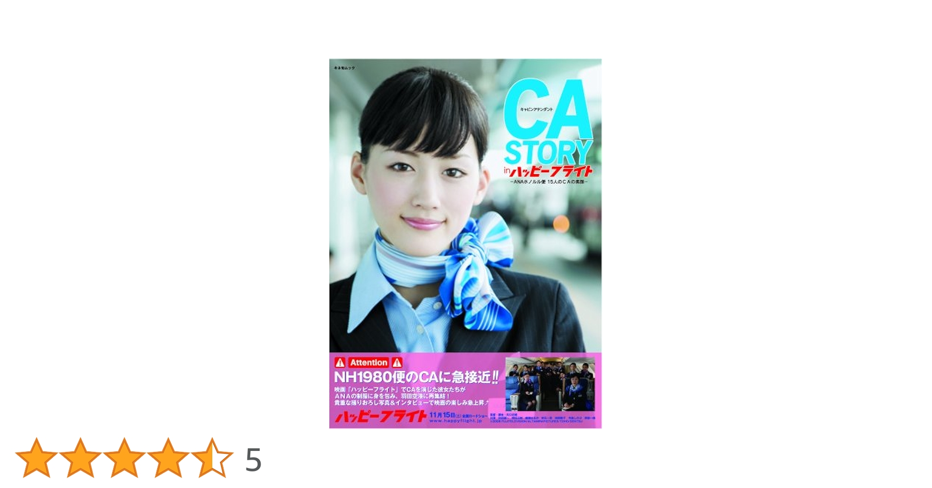 CA(キャビンアテンダント)story in「ハッピーフライト」（新品） Amazon.co.jp: CA STORY in ハッピーフライト (キネ旬ムック) : 本